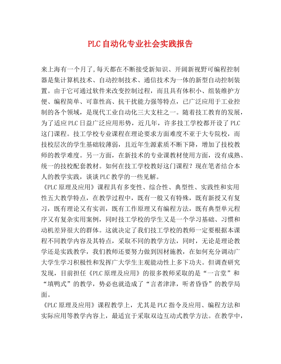 PLC自动化专业社会实践报告 _第1页