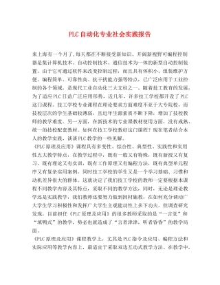 PLC自动化专业社会实践报告 
