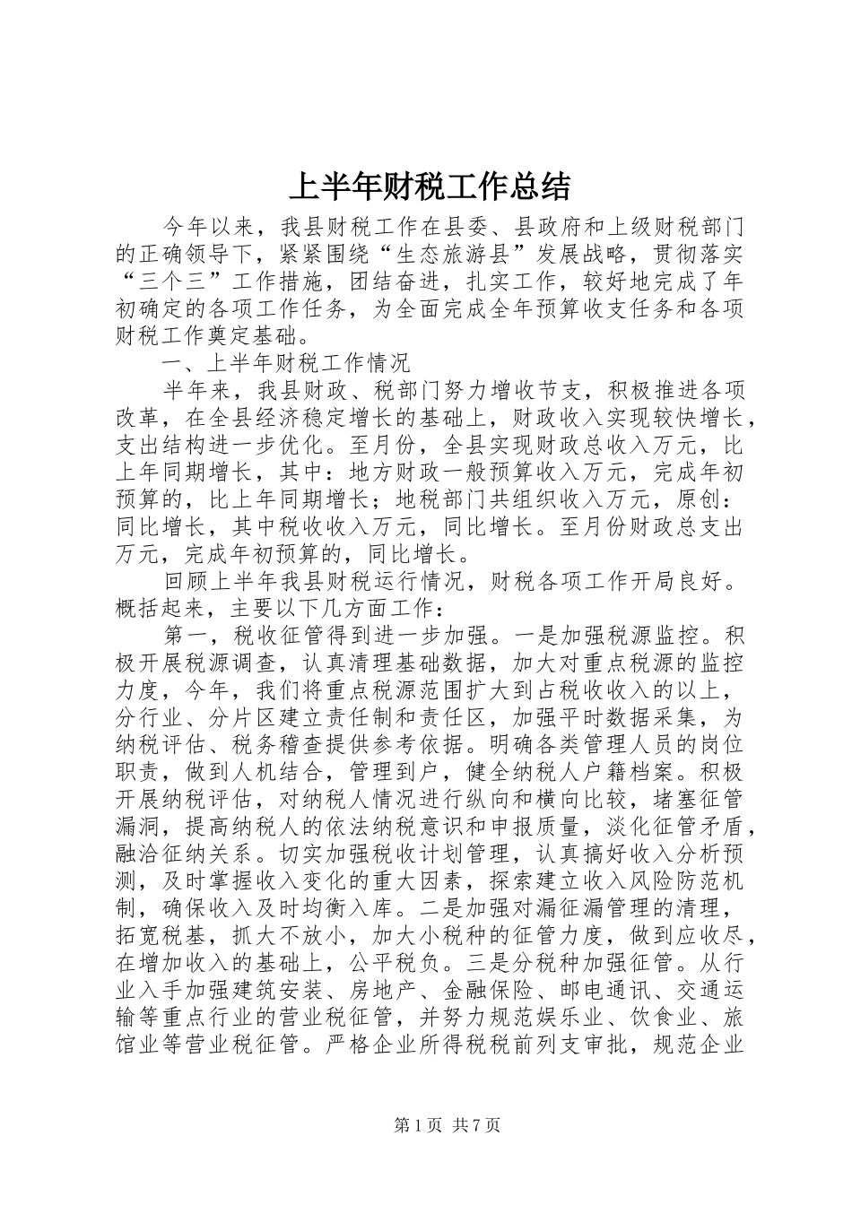 上半年财税工作总结 _第1页