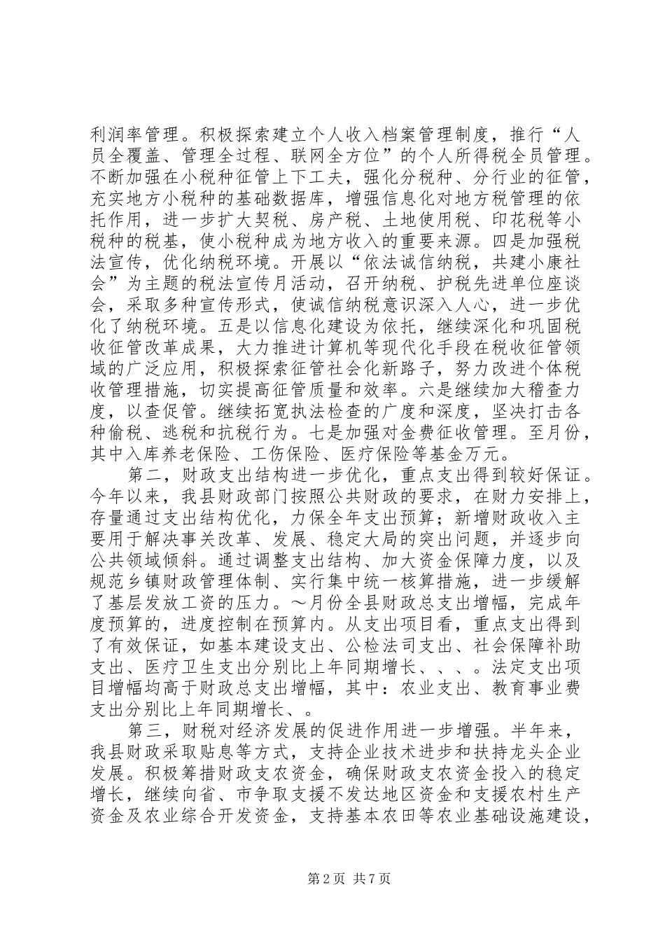 上半年财税工作总结 _第2页