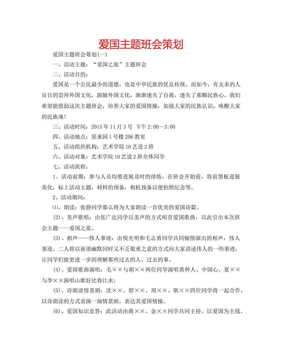 爱国主题班会策划 _第1页