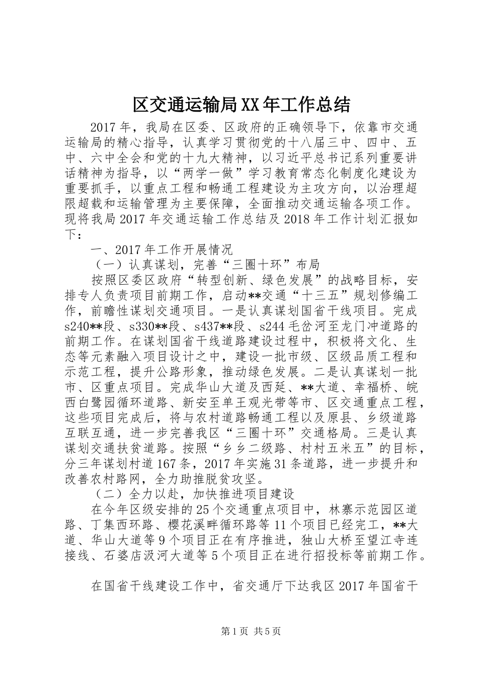 区交通运输局XX年工作总结 _第1页