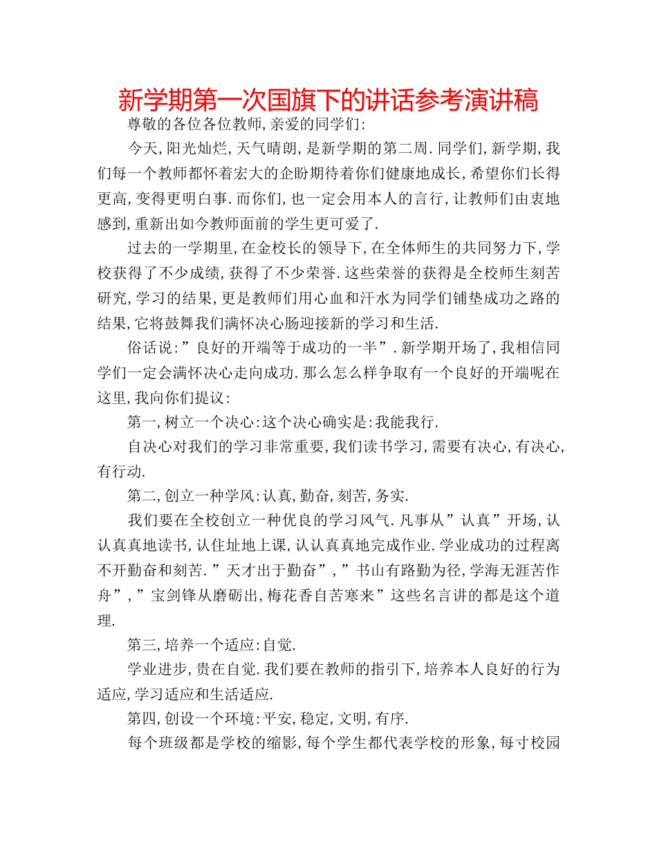 新学期第一次国旗下的讲话参考演讲稿 _第1页