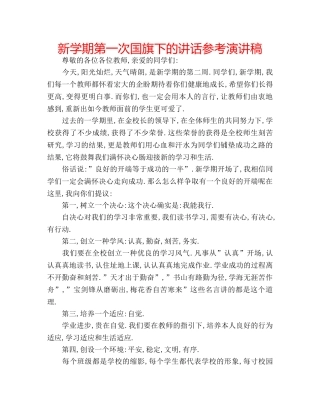 新学期第一次国旗下的讲话参考演讲稿 