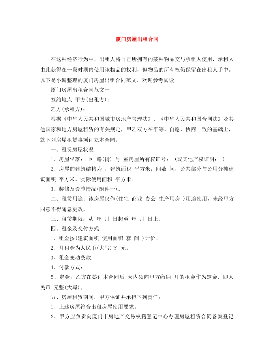 厦门房屋出租合同 _第1页