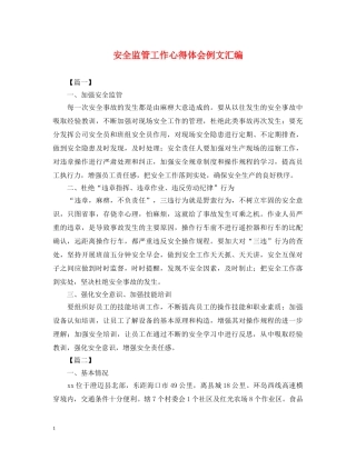 安全监管工作心得体会例文汇编 
