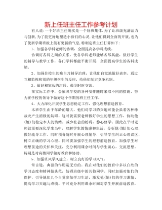 新上任班主任工作参考计划 
