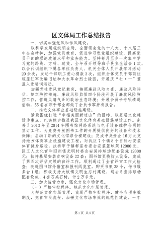 区文体局工作总结报告 