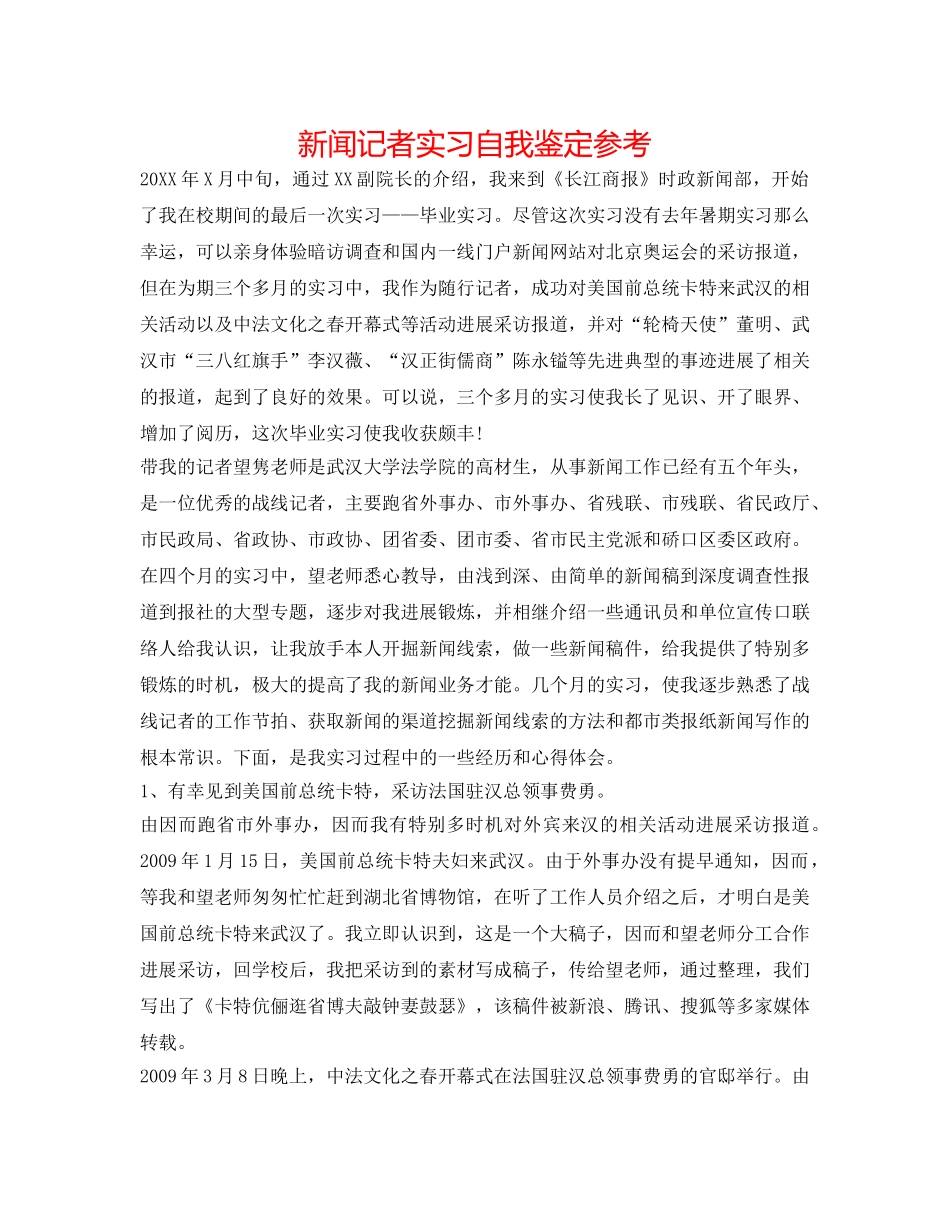 新闻记者实习自我鉴定参考 _第1页