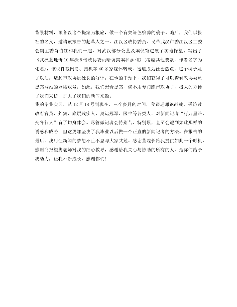 新闻记者实习自我鉴定参考 _第3页