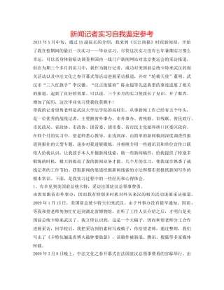 新闻记者实习自我鉴定参考 