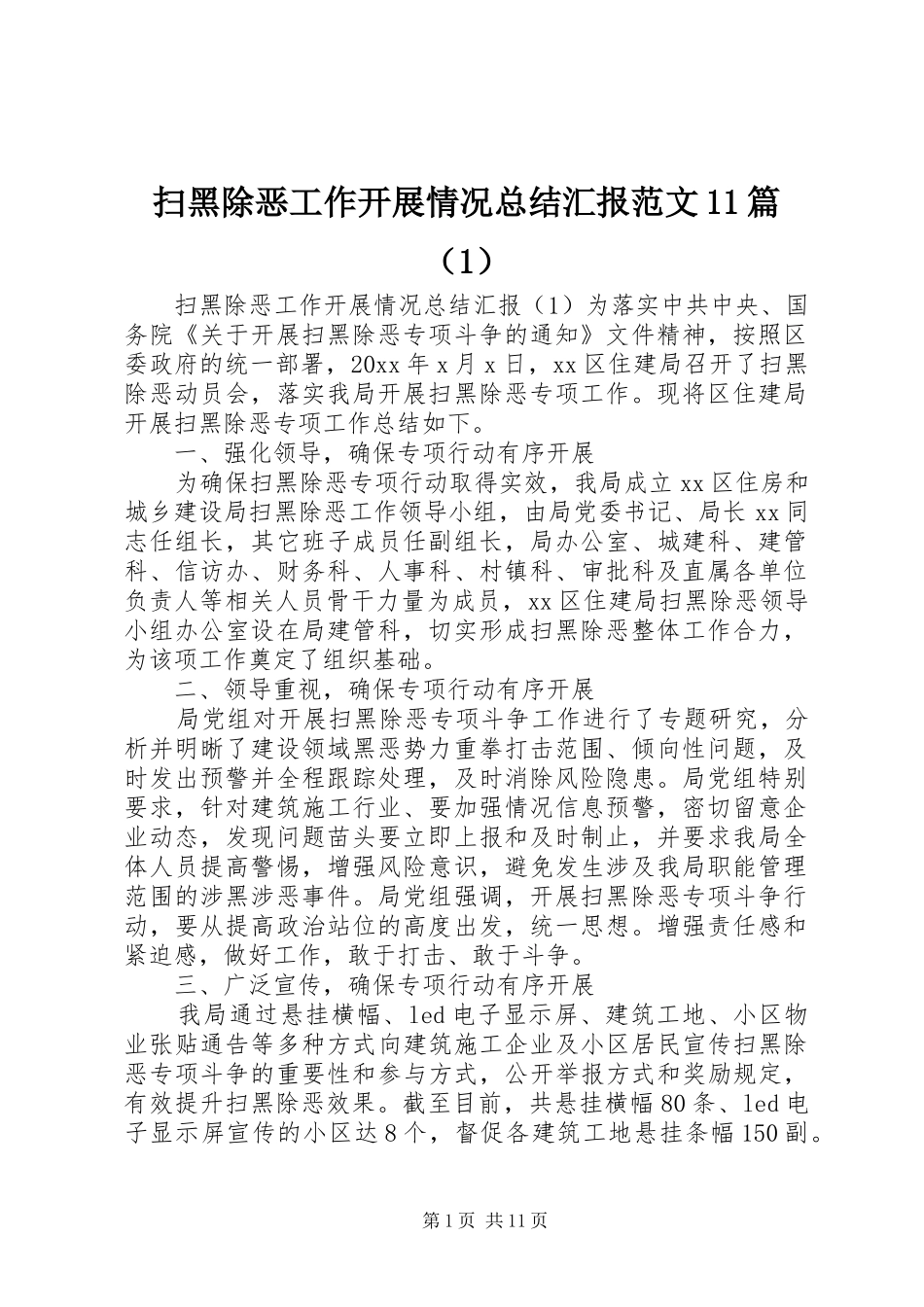 扫黑除恶工作开展情况总结汇报范文11篇（1） _第1页
