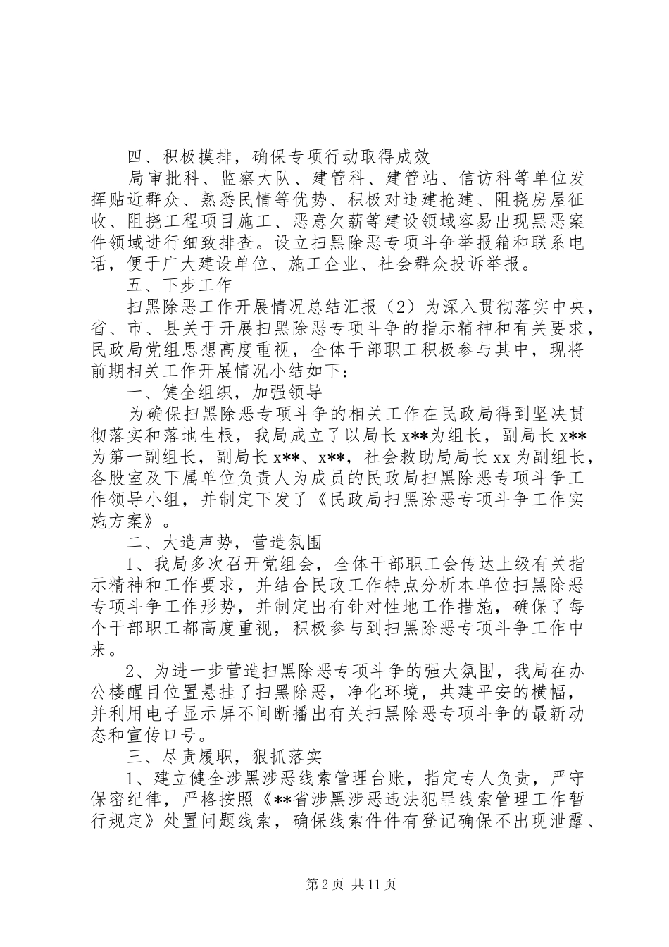 扫黑除恶工作开展情况总结汇报范文11篇（1） _第2页
