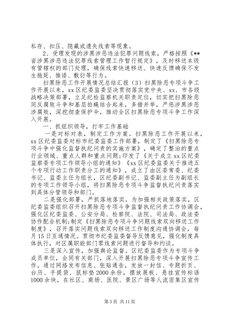 扫黑除恶工作开展情况总结汇报范文11篇（1） _第3页
