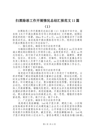 扫黑除恶工作开展情况总结汇报范文11篇（1） 