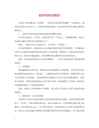 如何写好自荐信- 