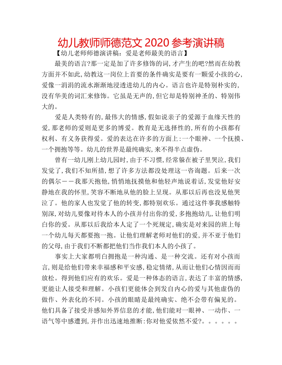 幼儿教师师德范文2020参考演讲稿 _第1页