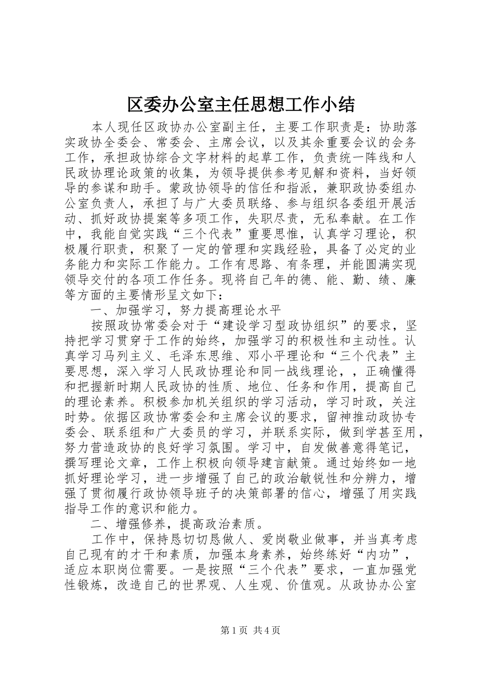 区委办公室主任思想工作小结 _第1页