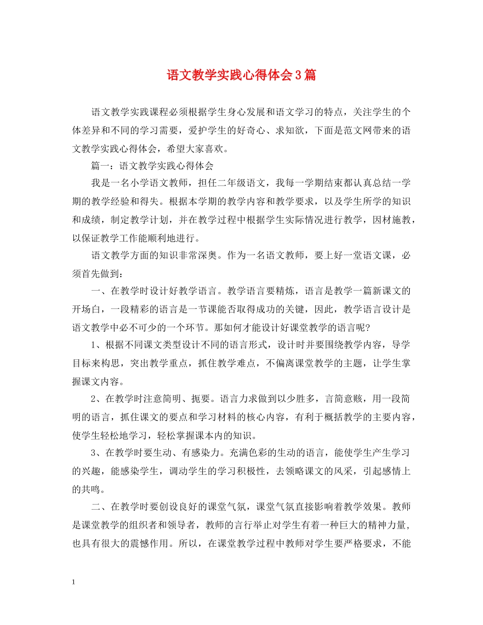 语文教学实践心得体会3篇 _第1页