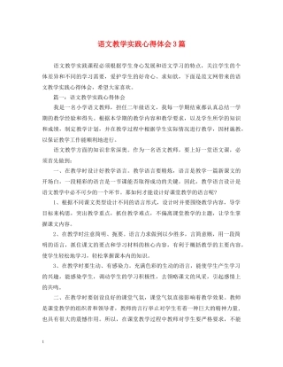 语文教学实践心得体会3篇 