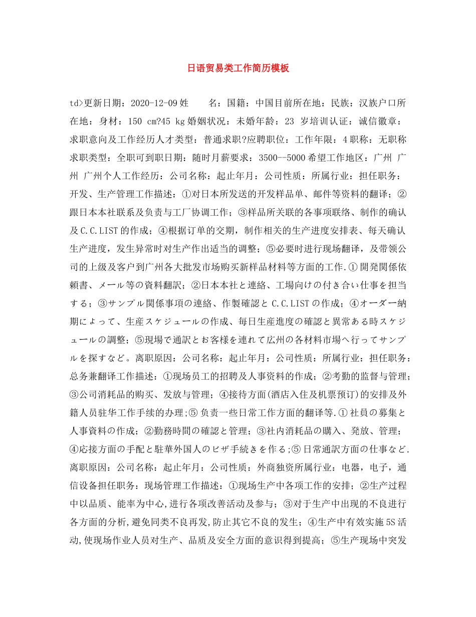 日语贸易类工作简历模板 _第1页
