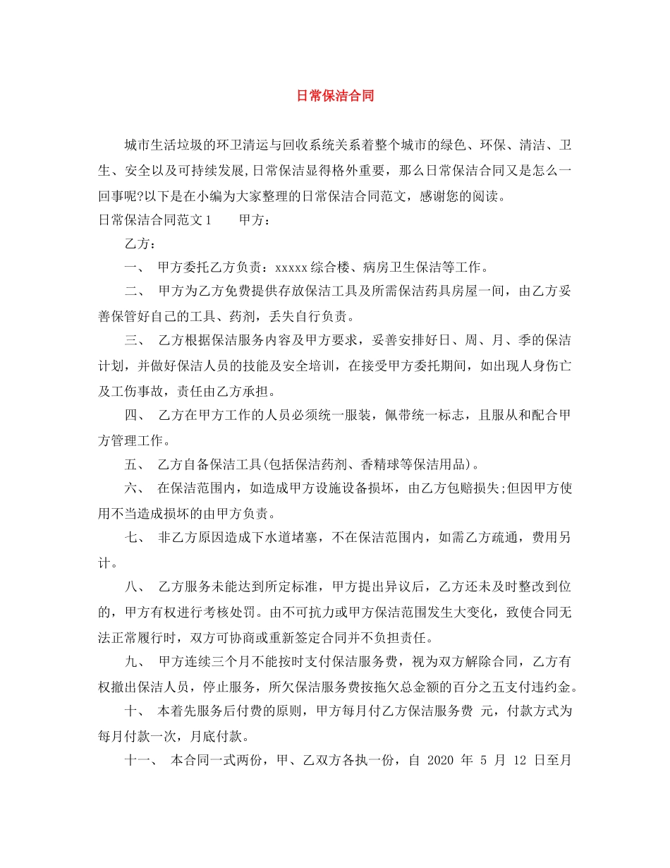 日常保洁合同 _第1页