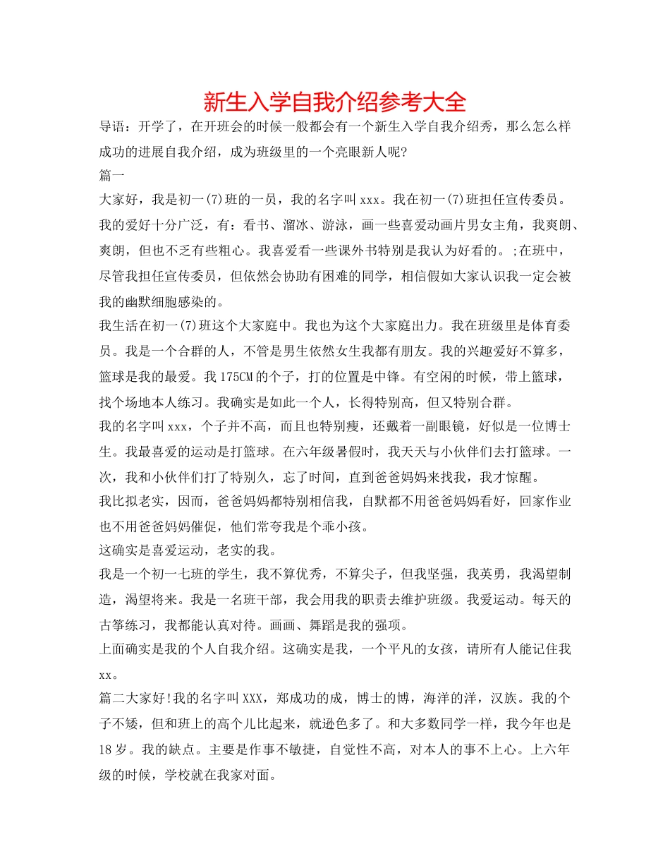 新生入学自我介绍参考大全 _第1页