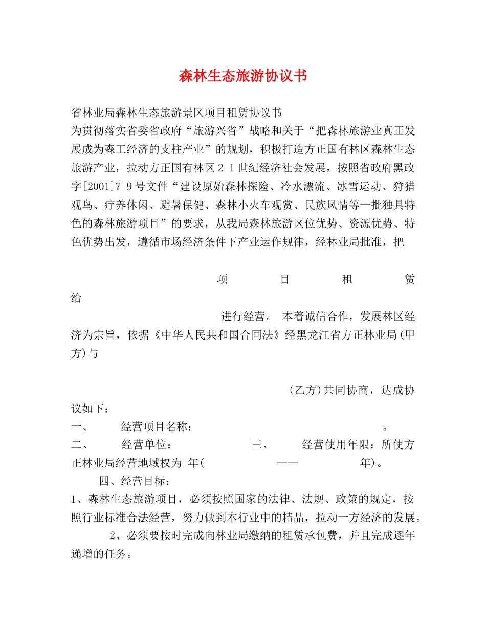 森林生态旅游协议书 _第1页