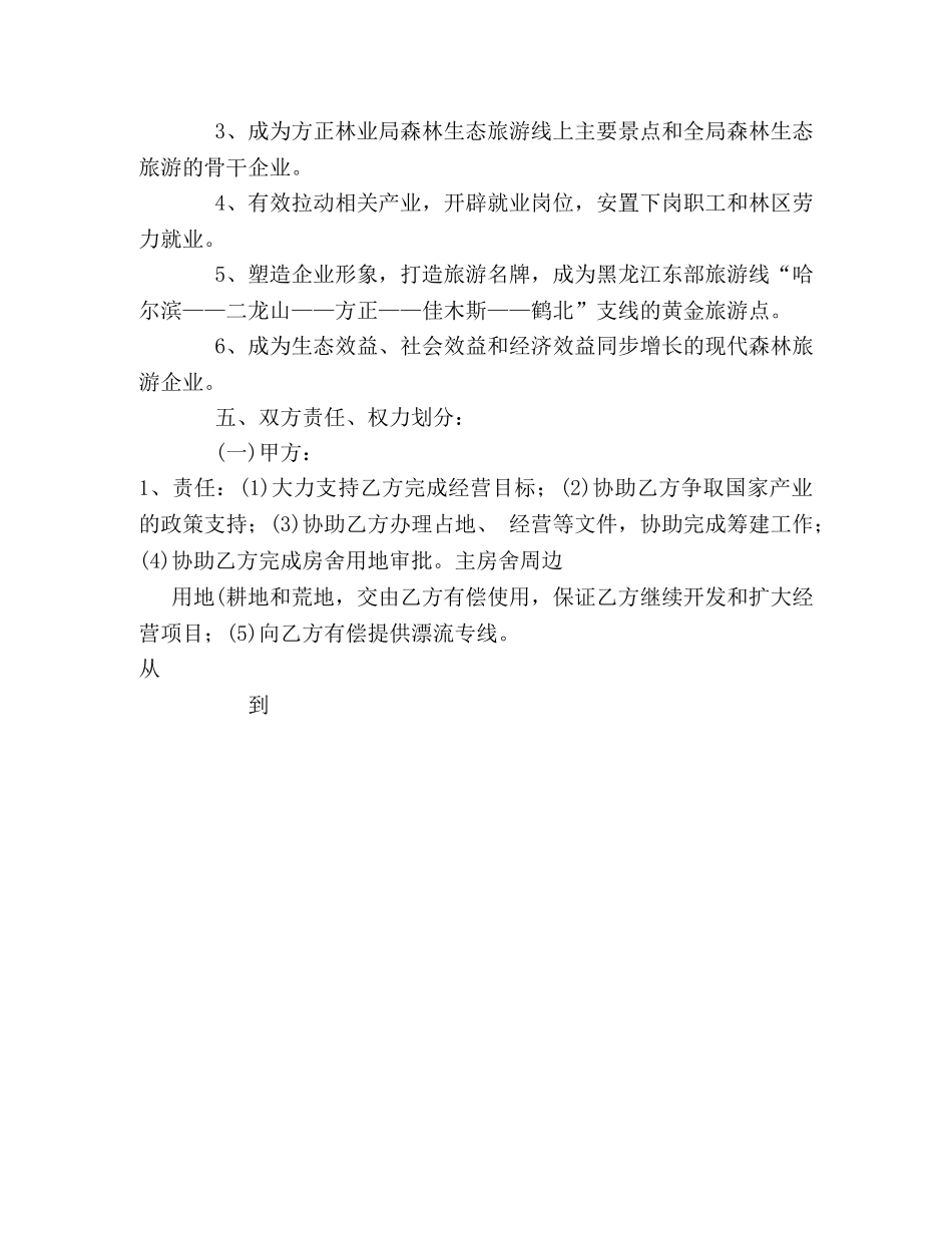 森林生态旅游协议书 _第2页