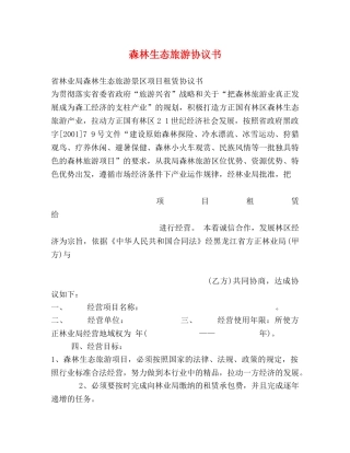 森林生态旅游协议书 
