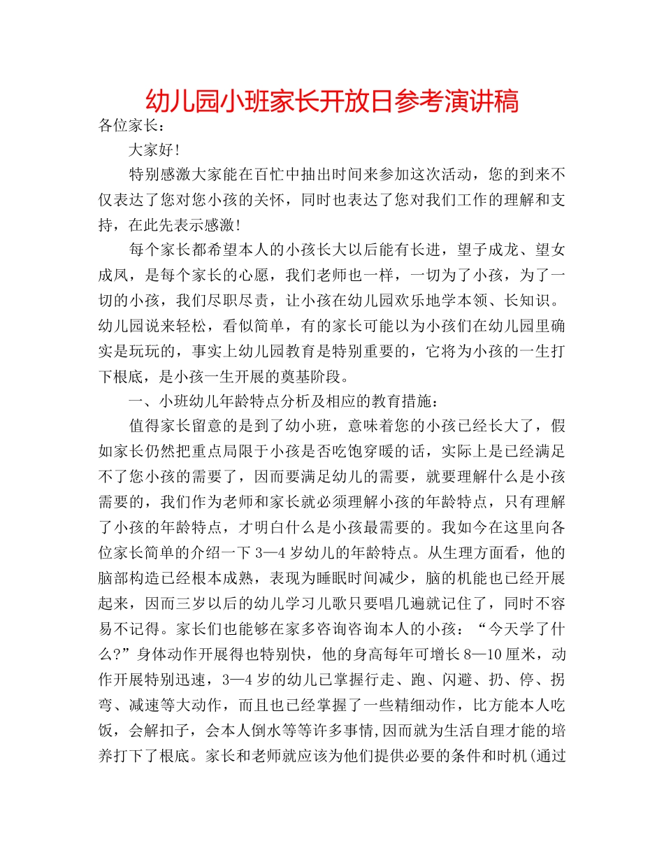 幼儿园小班家长开放日参考演讲稿 _第1页