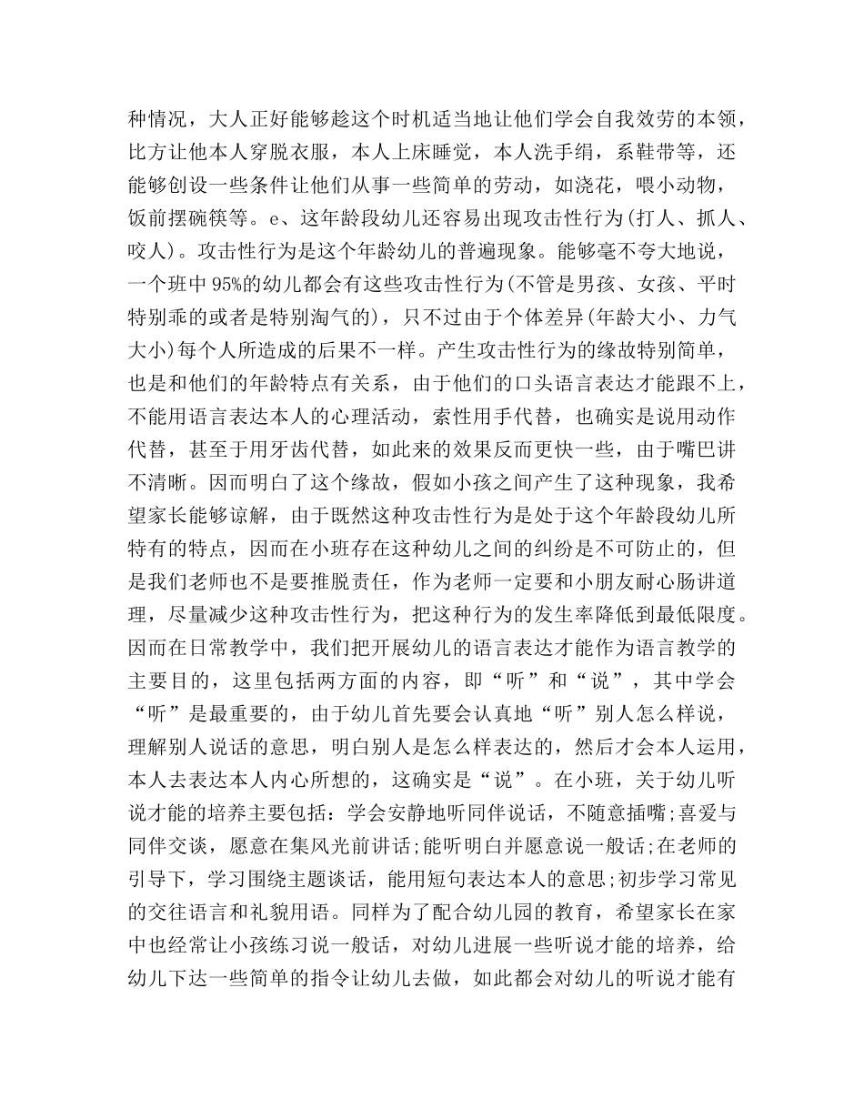 幼儿园小班家长开放日参考演讲稿 _第3页