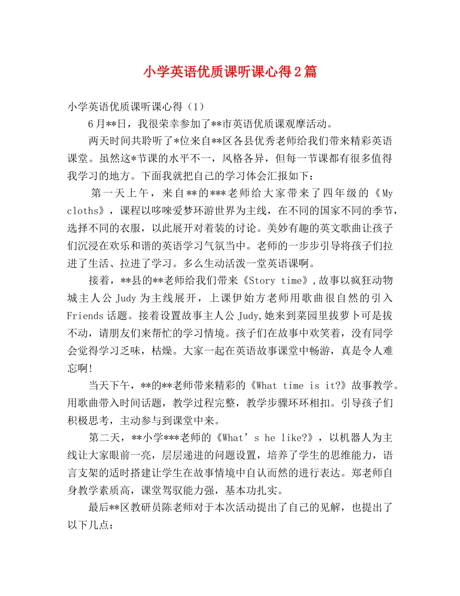 小学英语优质课听课心得2篇 _第1页