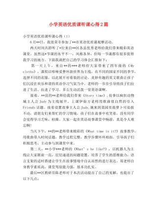 小学英语优质课听课心得2篇 