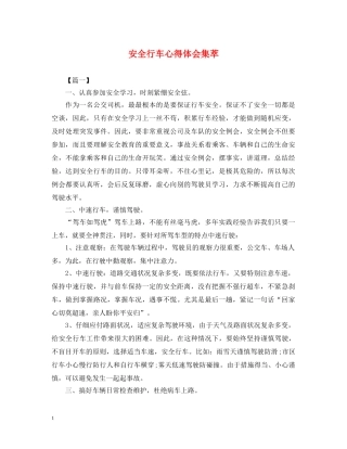 安全行车心得体会集萃 