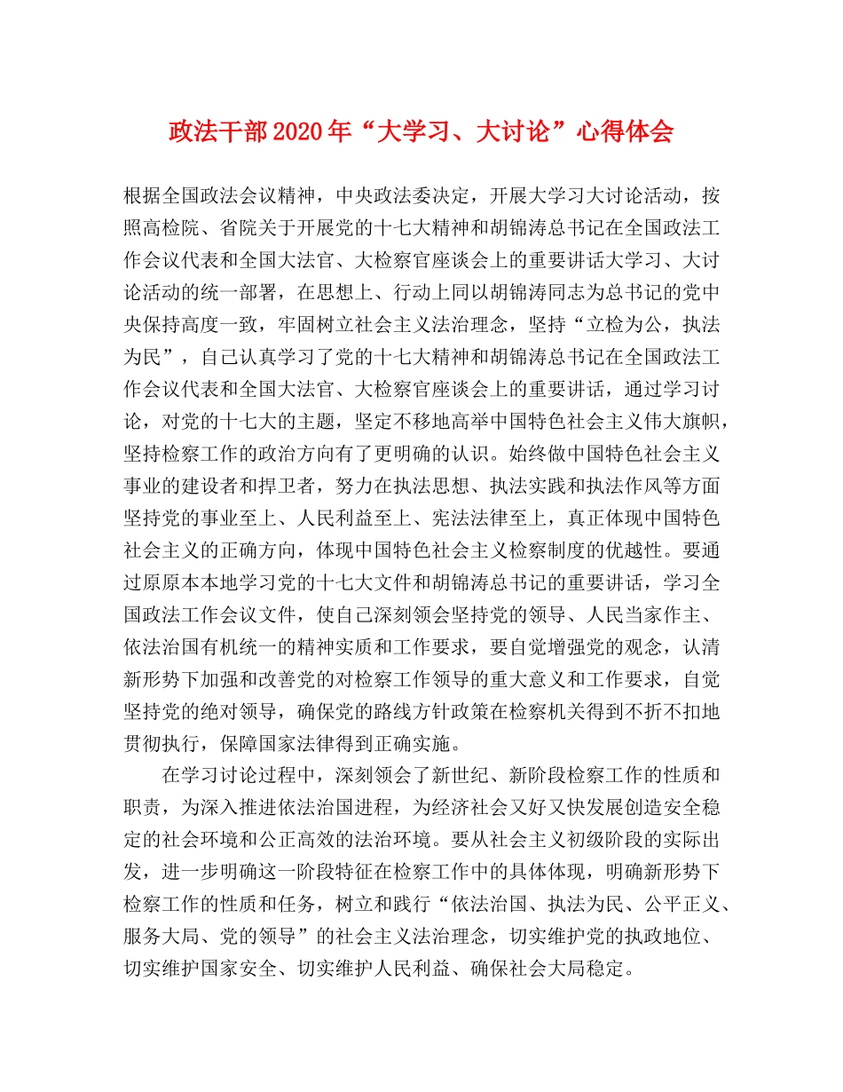 政法干部2020年“大学习、大讨论”心得体会 _第1页