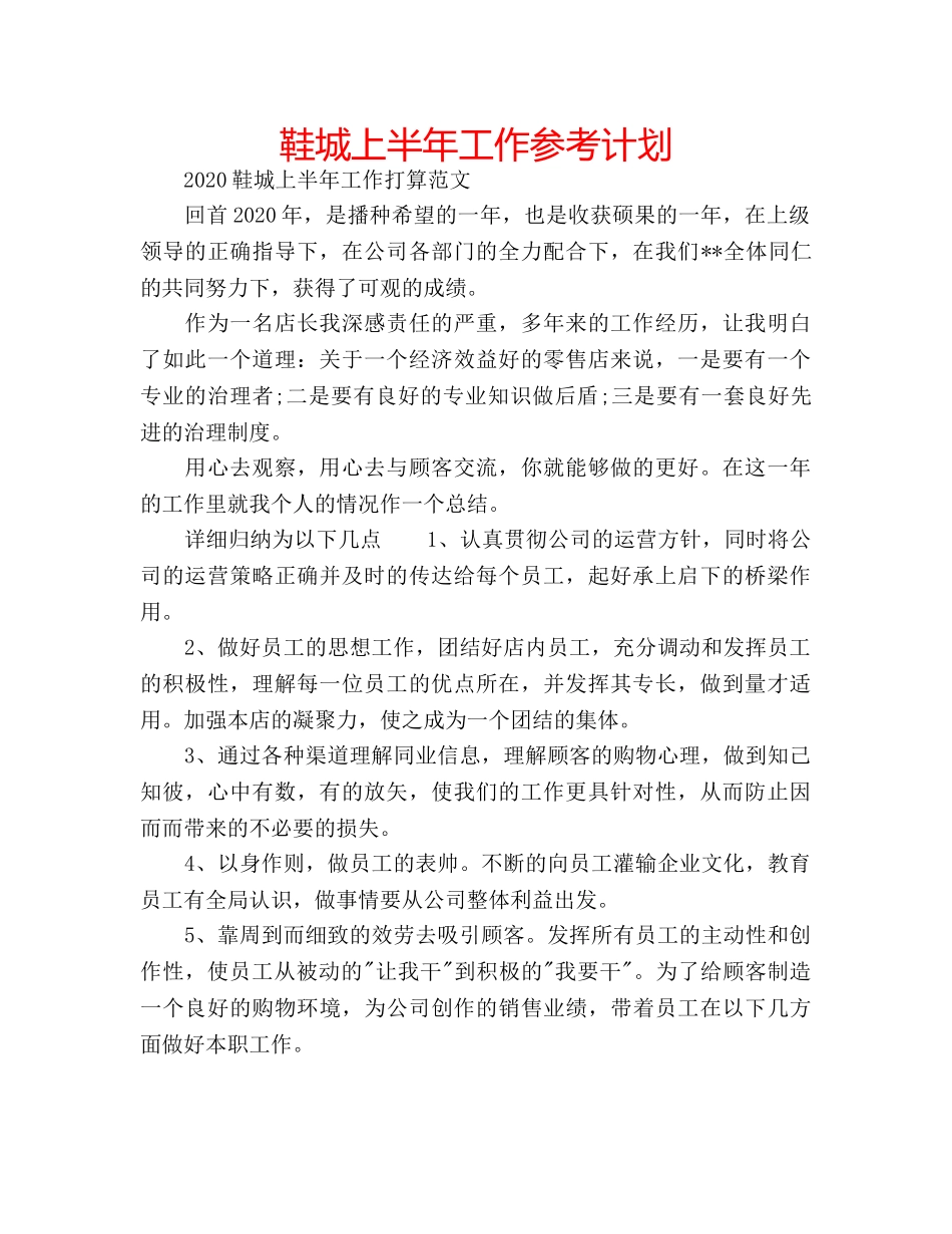 鞋城上半年工作参考计划 _第1页