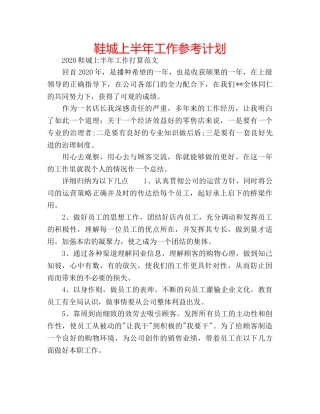 鞋城上半年工作参考计划 