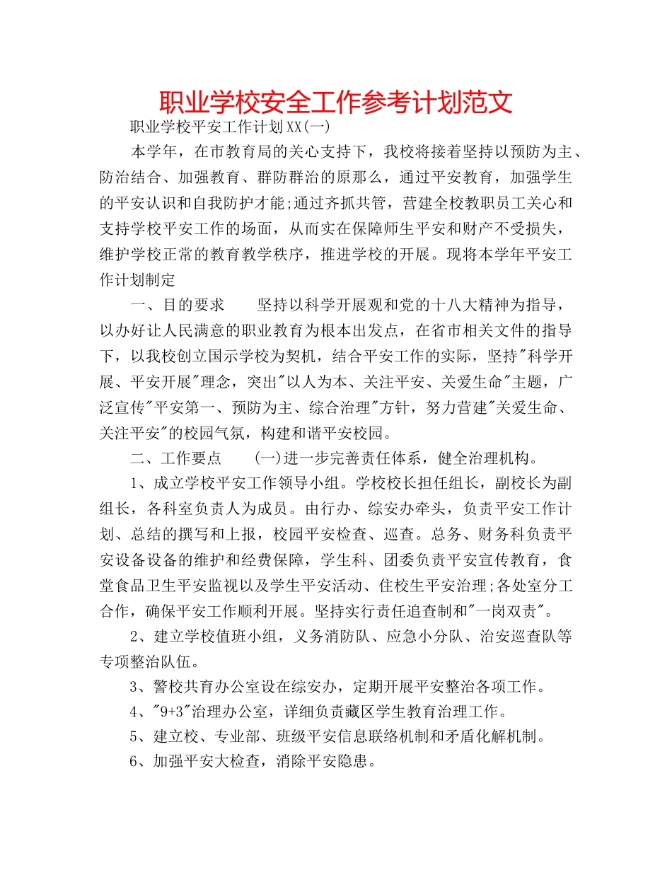 职业学校安全工作参考计划范文 _第1页