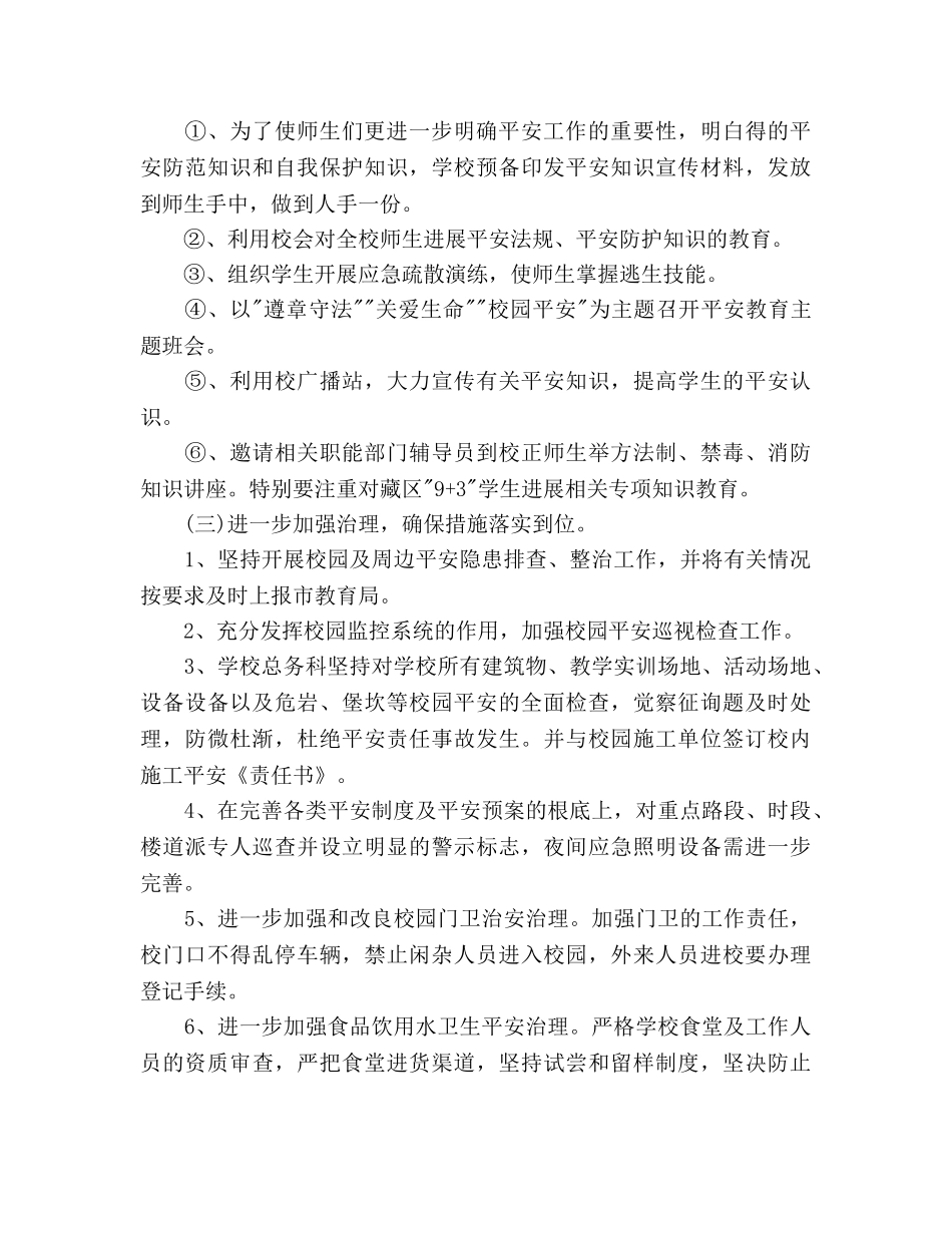 职业学校安全工作参考计划范文 _第2页