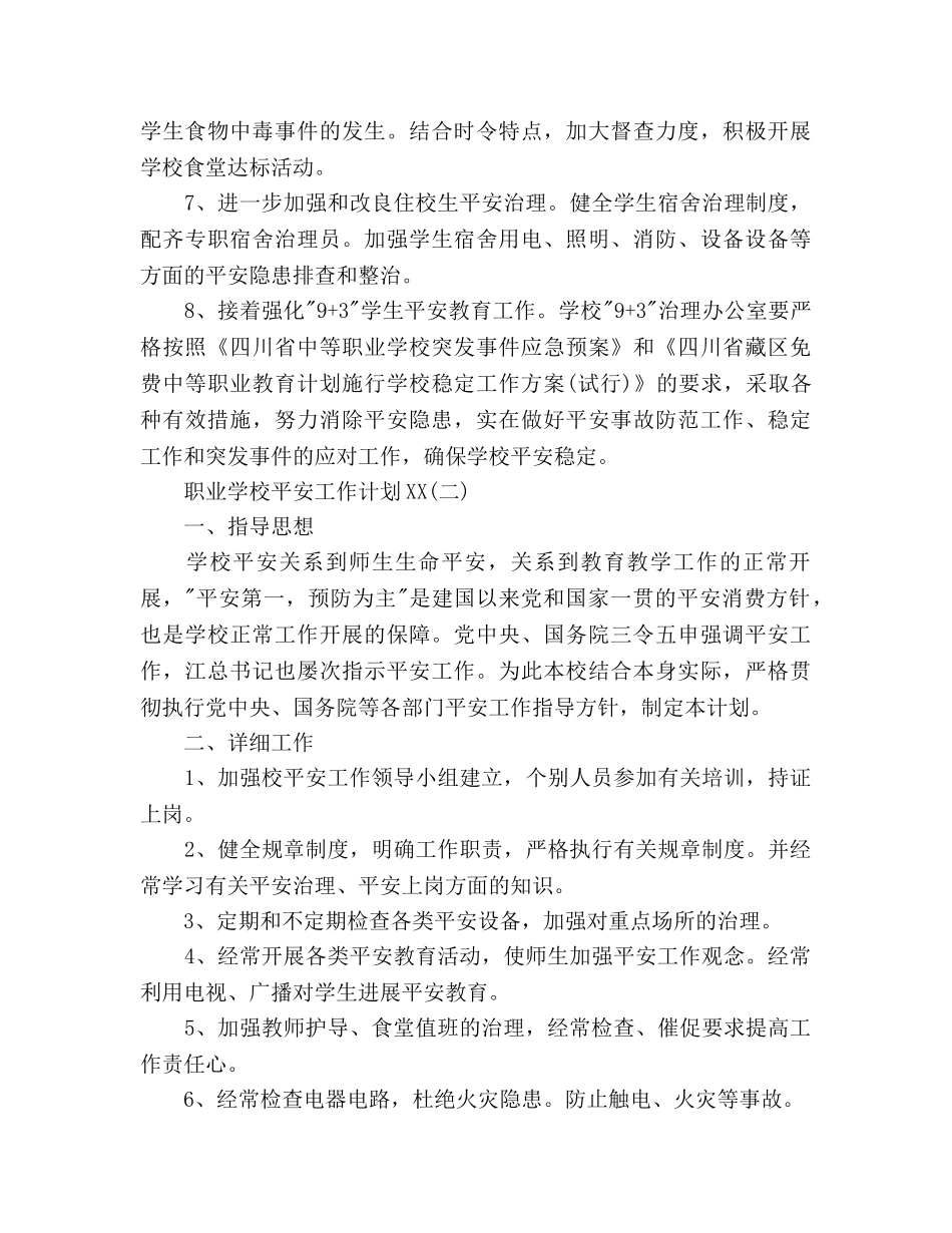 职业学校安全工作参考计划范文 _第3页