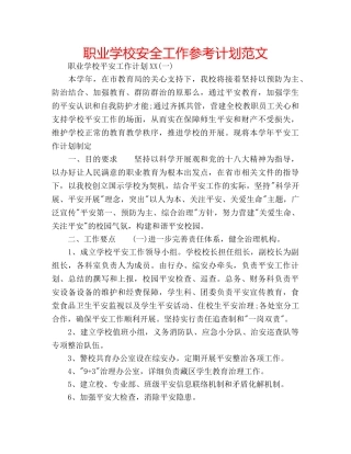 职业学校安全工作参考计划范文 