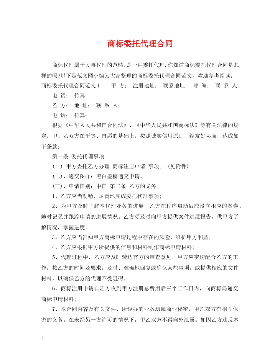 商标委托代理合同 _第1页