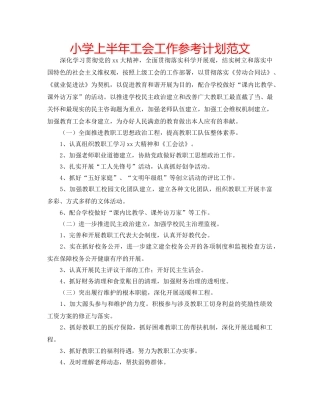 小学上半年工会工作参考计划范文 