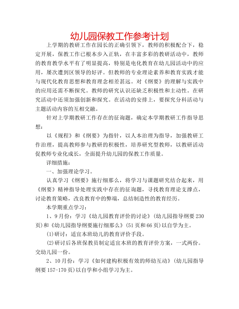 幼儿园保教工作参考计划 _第1页