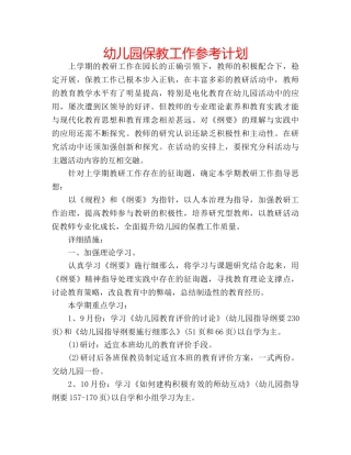 幼儿园保教工作参考计划 