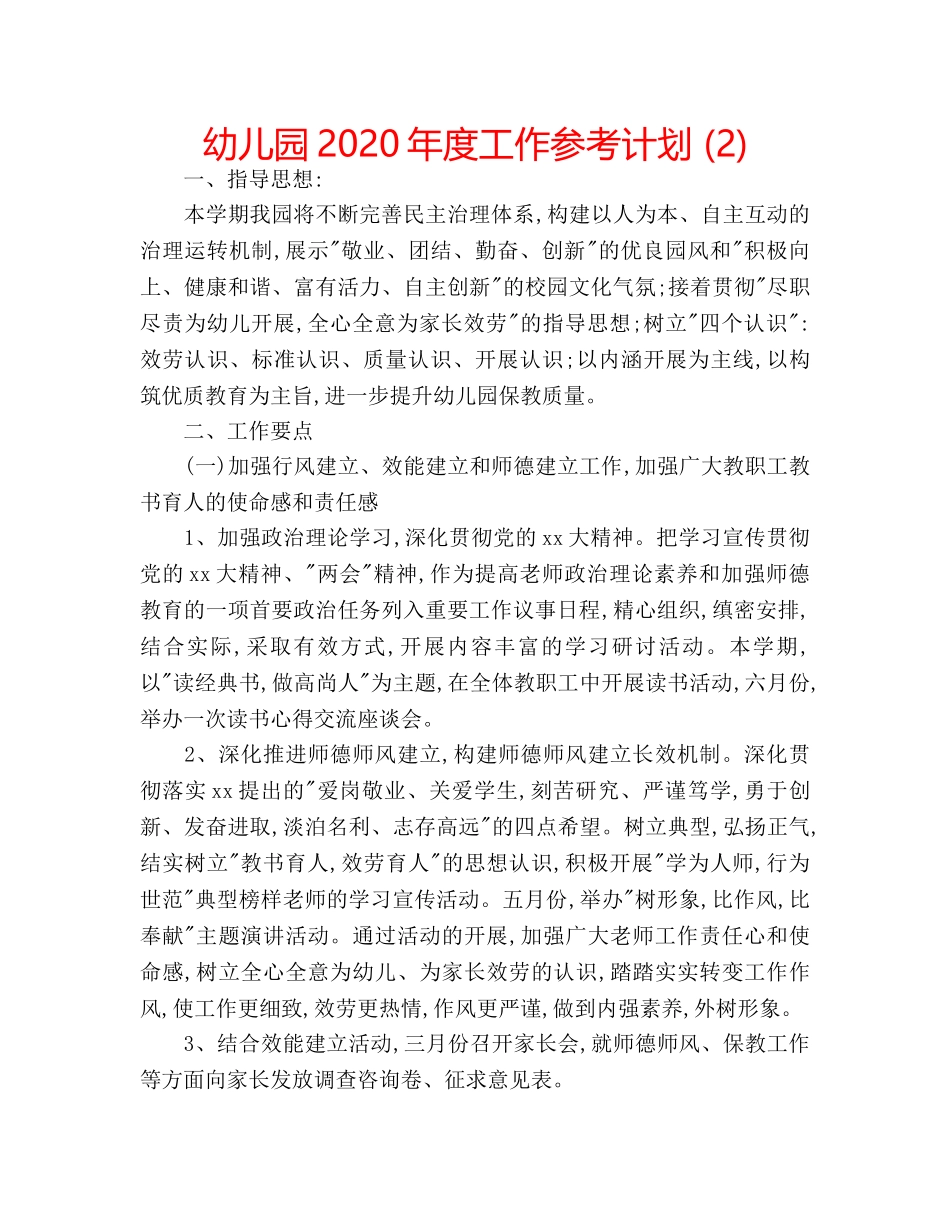 幼儿园2020年度工作参考计划 (2) _第1页