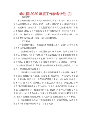 幼儿园2020年度工作参考计划 (2) 