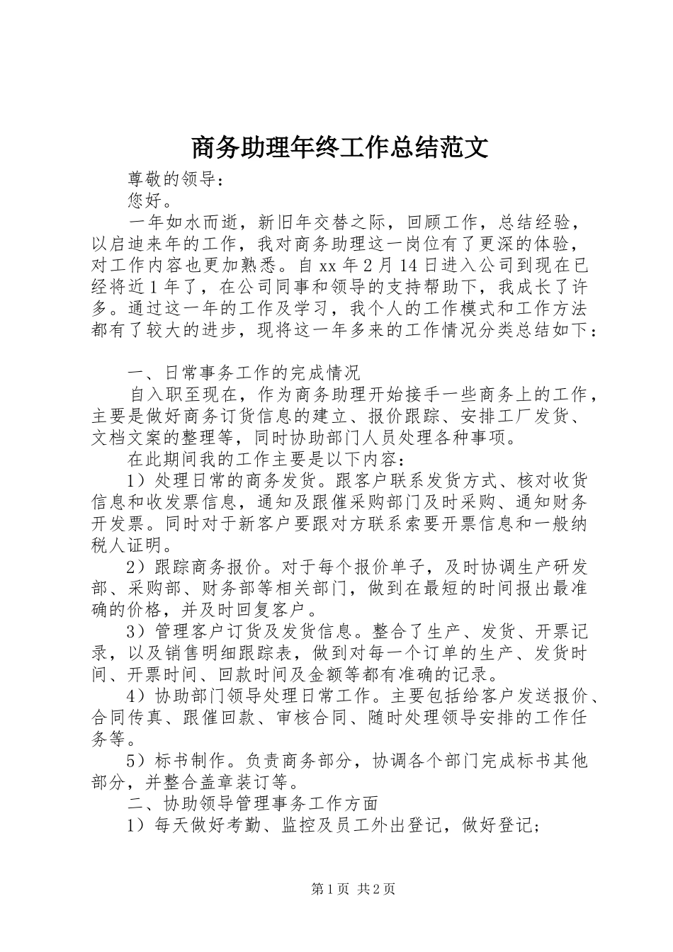 商务助理年终工作总结范文 _第1页