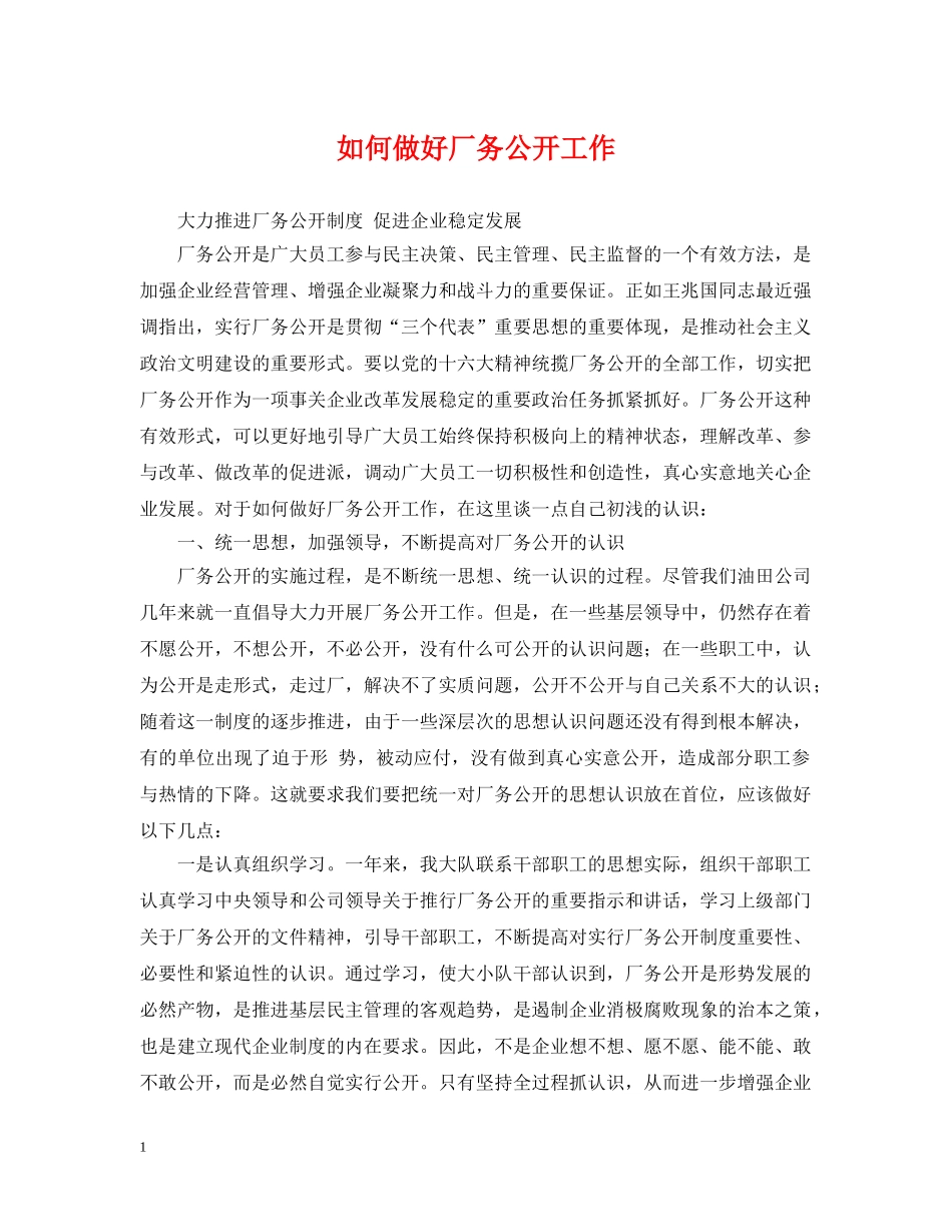 如何做好厂务公开工作 _第1页